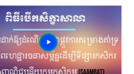 SAAMBAT project launch — opening ceremony video